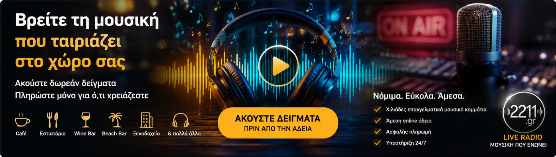Ακούστε δείγματα μουσικής πριν την εγγραφή